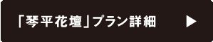 「琴平花壇」プラン詳細