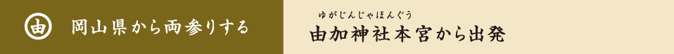 岡山県から両参りする 由加神社本宮から出発